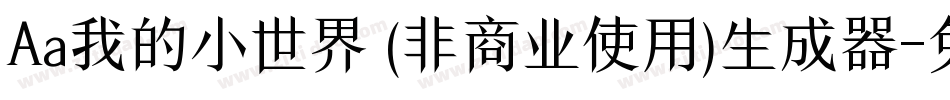 Aa我的小世界 (非商业使用)生成器字体转换